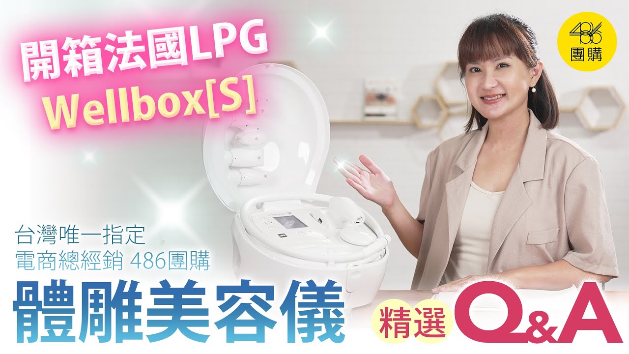 公司貨】486 法國LPG Wellbox[S] 深層負壓居家全身體雕美容儀- 486團購網