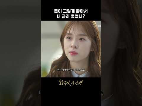 돈이 그렇게 좋아서 내 자리 뺏었니? thumbnail