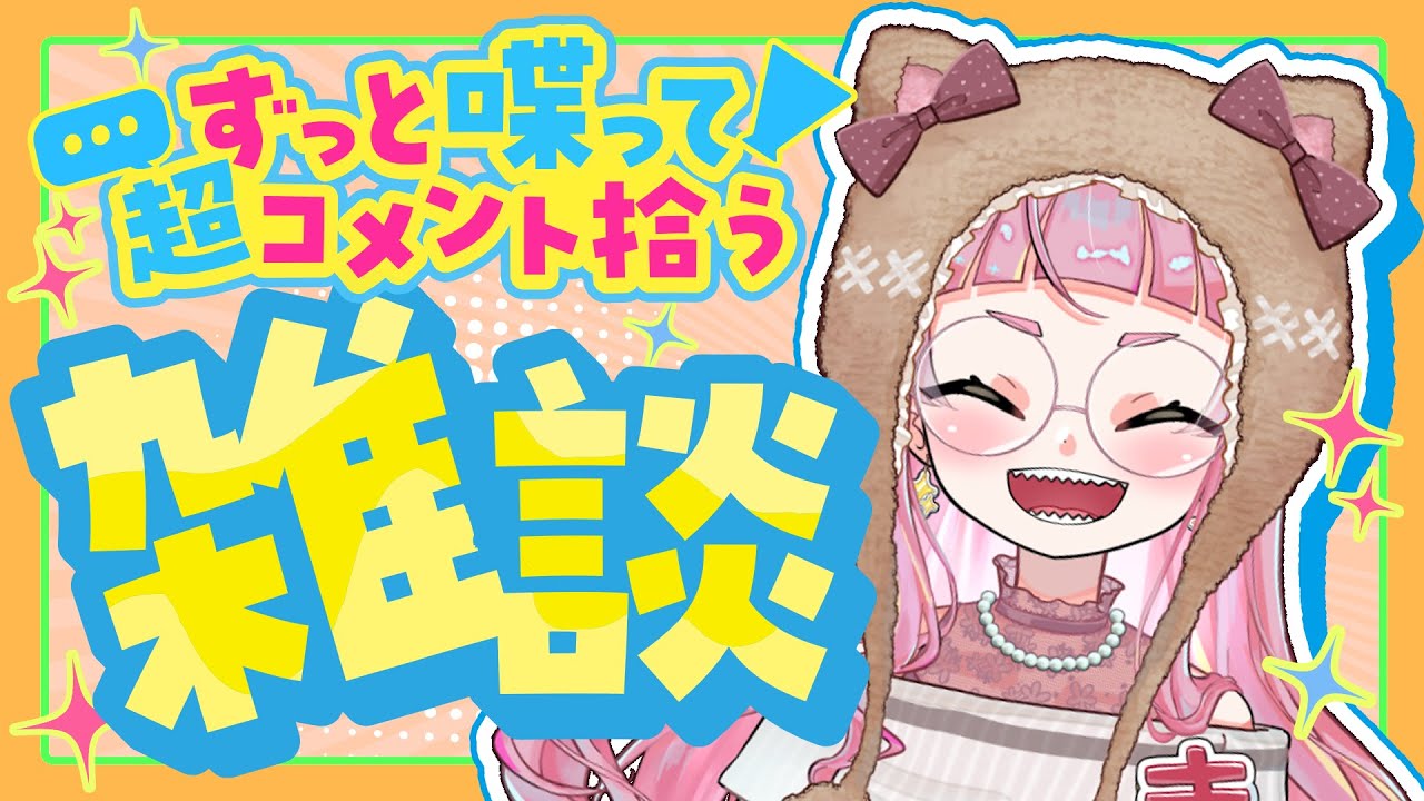 新衣装発表後の雑談配信 