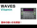 Waves / Vitamin 基本の使い方とレビュー
