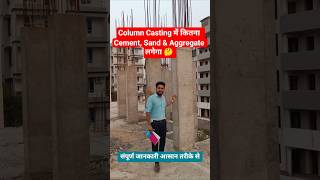 👷Column Casting में कितना  Cement, Sand &amp; Aggregate लगेगा 🏗️🤔#trending #viral #shorts #civil #column
