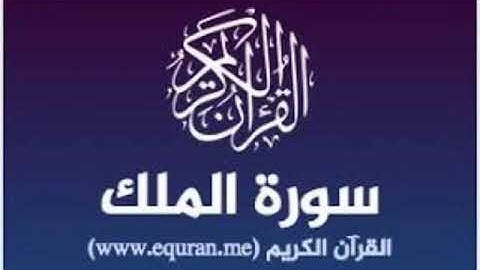 سورة الملك تلاوة خاشعة الشيخ ماهر المعيقلي