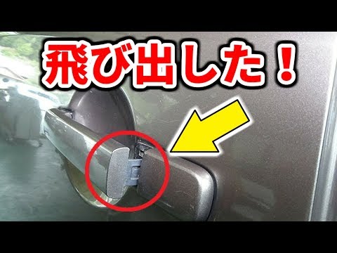 【なぜ？】スライドドアハンドルが飛び出した！ / How to replace the handle on a sliding door