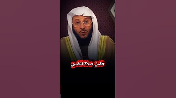 فضل صلاة الضحى #صلوا_على_النبي #عزيز_فرحان_العنزي #اذكار_الصباح #اذكار_المساء #تلاوة_خاشعة #ذكر_الله