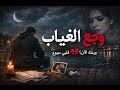 الأغنية وجع الغياب 2026
