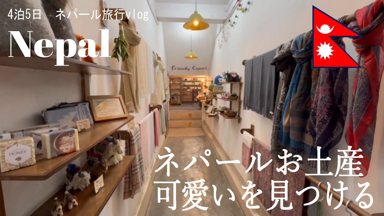 【ネパール旅行vlog】ネパールお土産｜可愛いを見つける｜カトマンズ｜