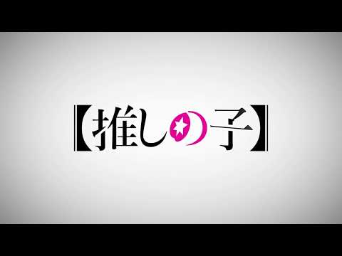 『【최애의아이】』 본예고2 [자막 On]   | 오시노코 23년4월12일