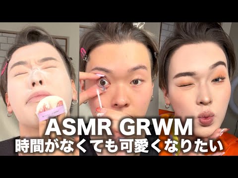 【ASMR GRWM】時間ないけど可愛くなりたい