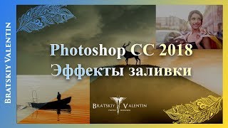 #Photoshop CC 2018 Эффекты заливки #Photoshop CC 2018 Эффекты заливки
