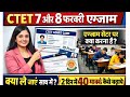 CTET 7 & 8 फरवरी एडमिट कार्ड के साथ क्या क्या लेके जाएं last time planning