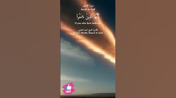 يا ايها الذين امنوا لم تقولون ما لا تفعلون | سورة الصف #دعاء_ورسالة Surah As-Saff