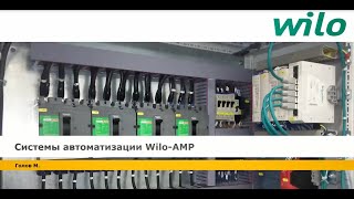 Системы автоматизации WILO AMP