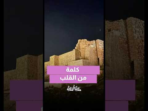 كلمة من القلب للكرك