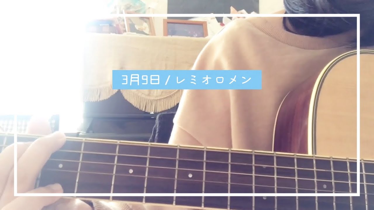 3月9日 / レミオロメン ギター弾き語り 女性キー YouTube