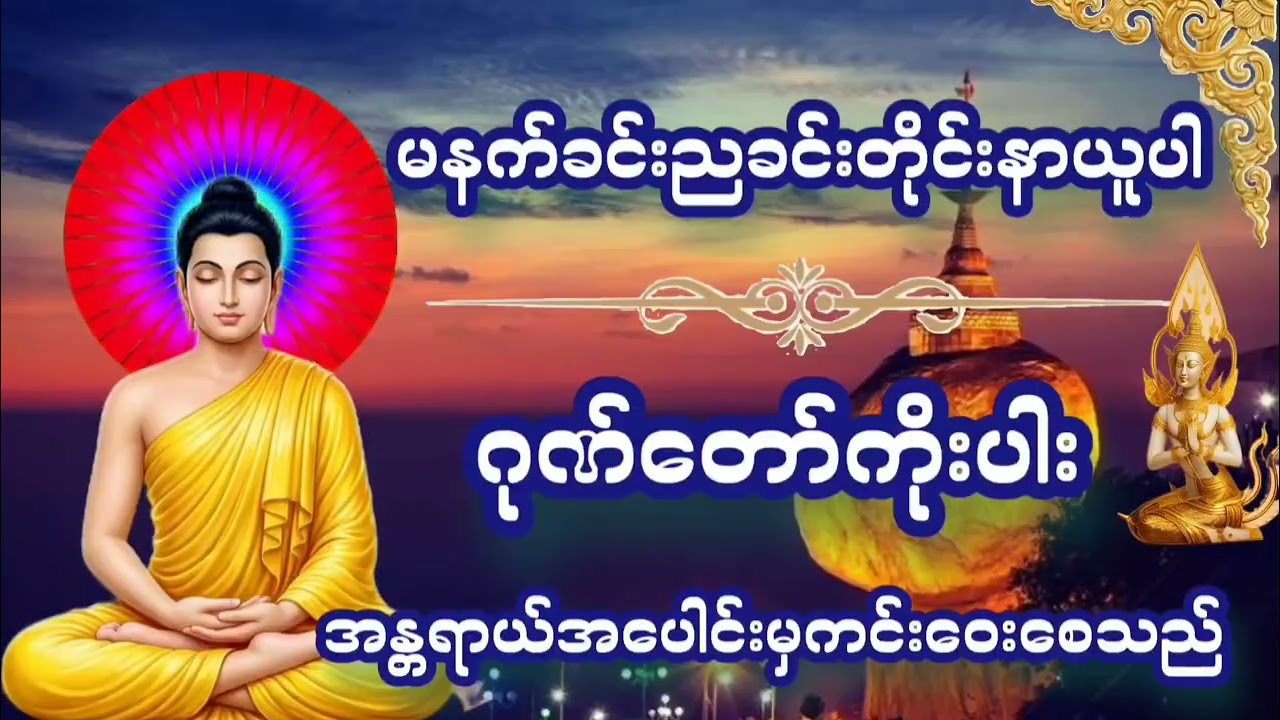 မနက်ခင်းတိုင်းနာယူပါ#ဂုဏ်တော်ကိုးပါး#မေတ္တာပို့#မေတ္တာသုတ်#ဂါထာတော်များ#တရားတော်များ#ပရိတ်တော်များ#