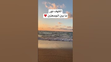 سورة الكهف ❤️ #قرآن #قران_كريم #قرآن_كريم #قران #ترند #تيك_توك #عبدالرحمن_مسعد #اكسبلور