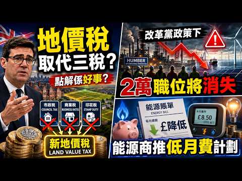 貝安德擬以地價稅取代三稅，點解係好事？改革黨政策下兩萬職位將消失。能源商推低月費計劃。