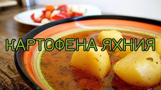 KАРТОФЕНА ЯХНИЯ