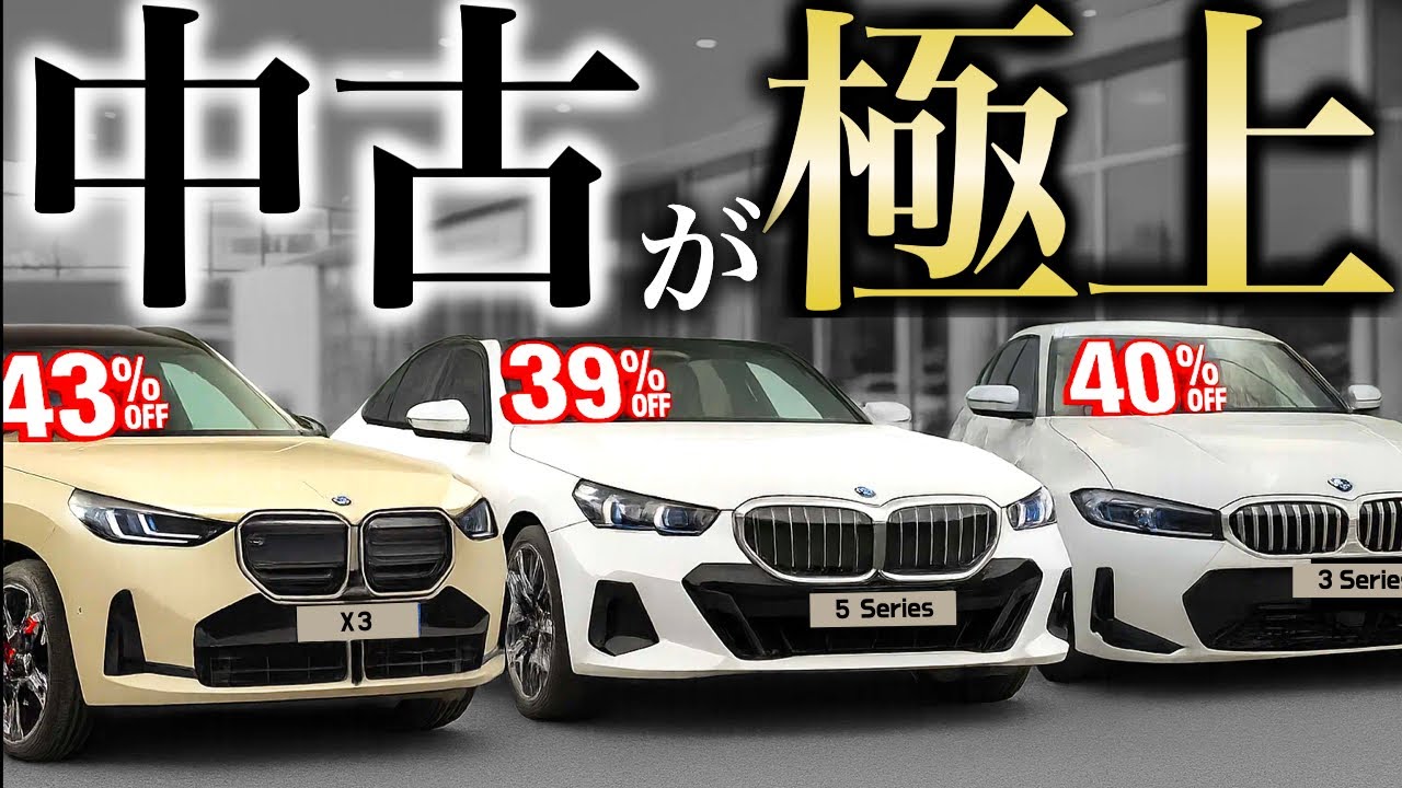 危険】まだ新車BMW買ってるの？知らないと後悔する“極上中古”の世界 