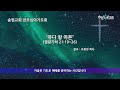 2022 12 23 금요심야기도회 송현성결교회 2022 12 23 금요심야기도회 송현성결교회