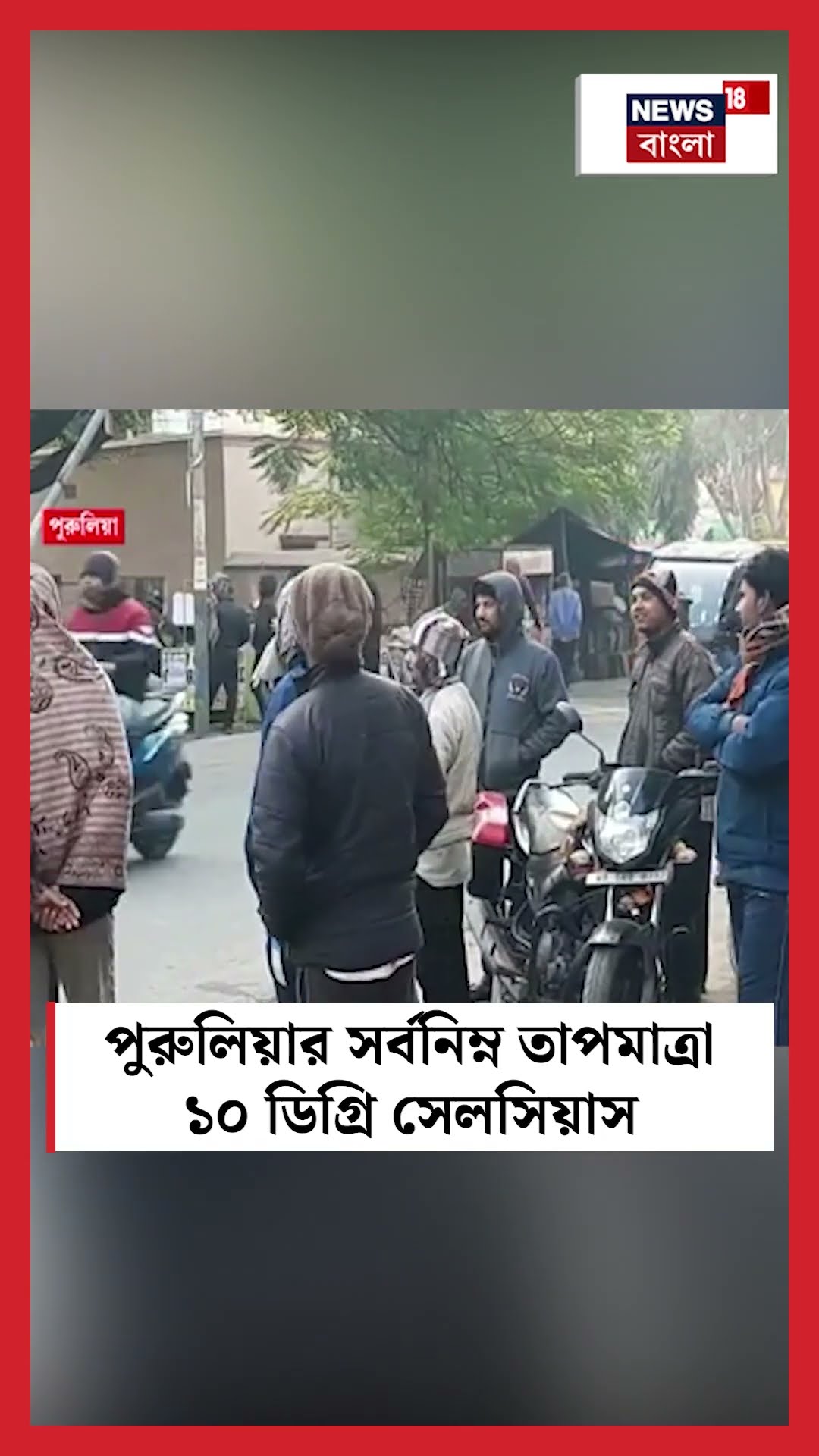 Purulia র সর্বনিম্ন তাপমাত্রা ১০ ডিগ্রি সেলসিয়াস #shorts