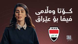 فیفا لە 72 کاتژمێری داهاتوو چارەنووسی هەڵبژاردەی عێراق یەکلایی دەکاتەوە.