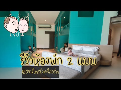 รีวิวห้องพักสวนไทรโยครีสอร์ท กาญจนบุรี 2แบบ World Studio และ Edwardian Royal Saloon |ดรีมคิดส์เจอนี่