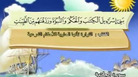 سورة الجاثية |المصحف المعلم| الشيخ المنشاوى AlJathiyah |  Quran-El Menshawy-teacher
