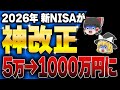 金融庁の衝撃発表で2026年から新NISAの神改正！この手法を知らなかったら相当ヤバいです…【ゆっくり解説】