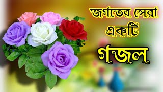 মন জুড়ানো নাশিদ শুনলে রূদয় জুড়িয়ে যাবে ইনশাআল্লাহ bangla notun gojol gtv_assam গজল_বাংলা