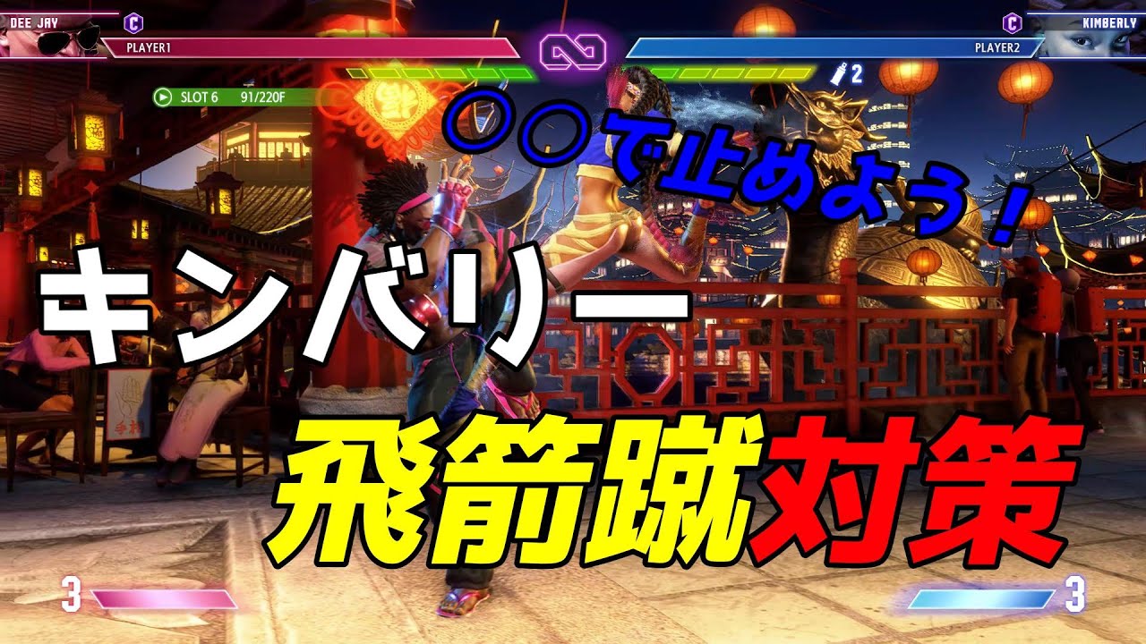 キンバリーの飛箭蹴への対処｜垂直ジャンプとめくりジャンプには立ち弱P・特殊なやられ状態から必殺技で追撃