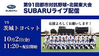 第91回都市対抗野球北関東大会 SUBARUライブ配信【10/2 VS 茨城トヨペット】