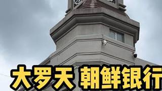 大罗天、朝鲜银行、中原公司、四面钟，天津日本侵华遗址第七篇！ #你好天津 #点赞天津 #大罗天 #中原公司 #见闻九河晓月