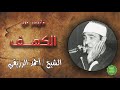 الشيخ احمد الرزيقي ماتيسر من سورة الكهف الشيخ احمد الرزيقي ماتيسر من سورة الكهف