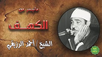 الشيخ / احمد الرزيقي / ماتيسر من سورة الكهف