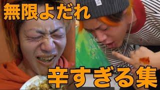 【悶絶】辛すぎる集【無限よだれ】【東海オンエア】