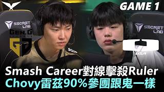 GEN vs DK Smash Career對線擊殺Ruler Duro！Chovy雷茲90%參團率跟鬼一樣  丨Game1丨2026 LCK Round 2