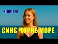 BIOBITER СИНЄ ЧОРНЕ МОРЕ BIOBITER СИНЄ ЧОРНЕ МОРЕ