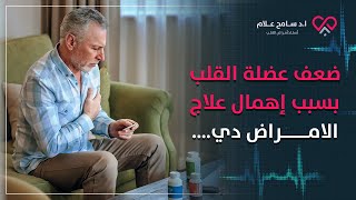 أسباب ضعف عضلة القلب (اعراض خطيرة تؤدي إلى فشل قلبي) | دكتور سامح علام