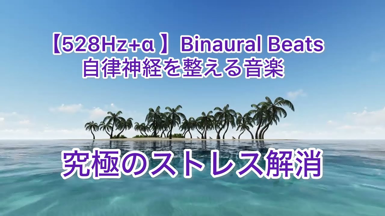 【528Hz+α 】Binaural Beats 自律神経を整える音楽 睡眠改善 ストレス緩和
