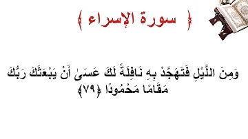 سورة الإسراء الأية  79