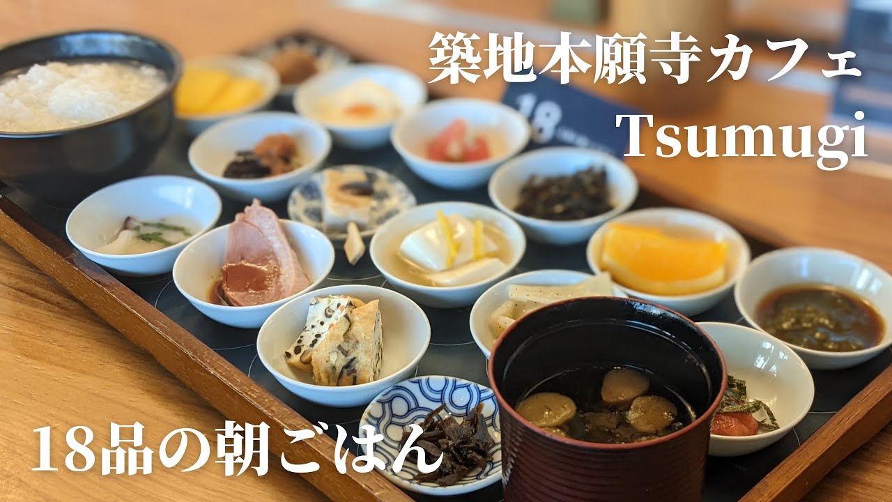 朝から充実間違いなし！築地本願寺カフェTsumugiの18品の朝ごはん【築地モーニング】