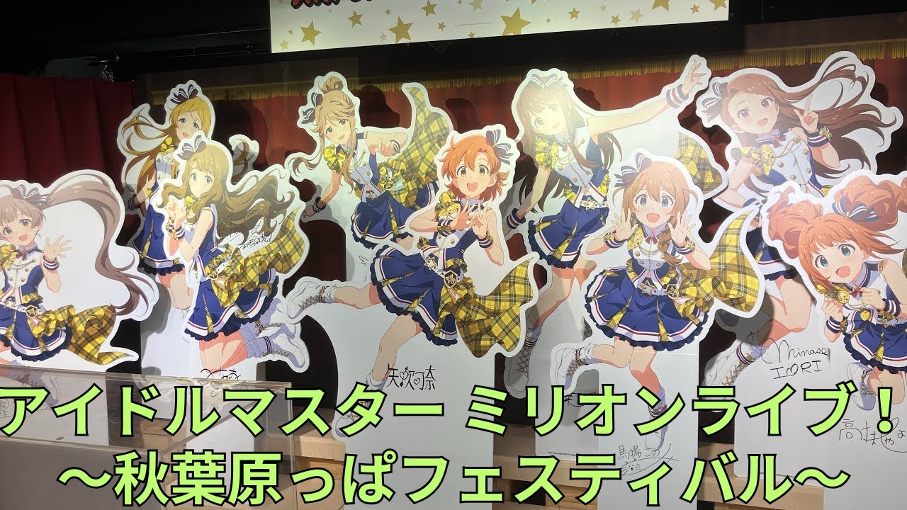 アイドルマスター ミリオンライブ 秋葉原っぱフェスティバル