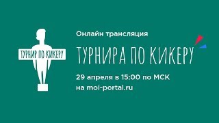Онлайн трансляция турнира по кикеру - Тюмень 2018 Онлайн трансляция турнира по кикеру - Тюмень 2018