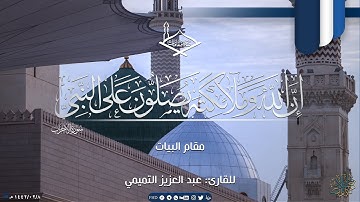 (إن الله وملائكته يصلون على النبي) مقام البيات للقارئ: عبد العزيز التميمي