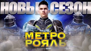 Новый сезон В метро рояль?Развиваемся всеми силами!