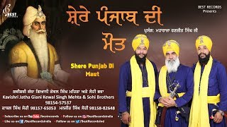 Shere Punjab Di Maut ● Kewal Singh Mehta and Sohi Brothers ● Latest Kavishri 2018 ● Best Records