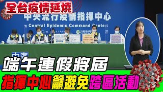 【全台三級警戒】三級警戒恐延長! 本土確診未緩和 指揮中心疾呼端午宅在家!@中天電視CtiTv 20210606