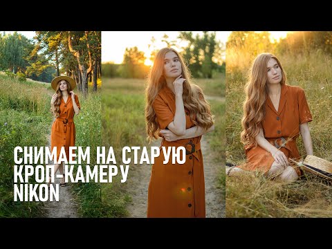 На что способна старая кроп-камера от Никон? Снимаем и анализируем фото