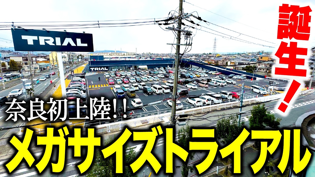 【速報】奈良県初！メガセンタートライアル西大和店がオープン！元ダイエー跡地がヤバすぎた…【購入品紹介】